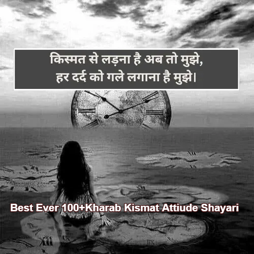 Best Ever 100+Kharab Kismat Attiude Shayariबुरी किस्मत शायरी