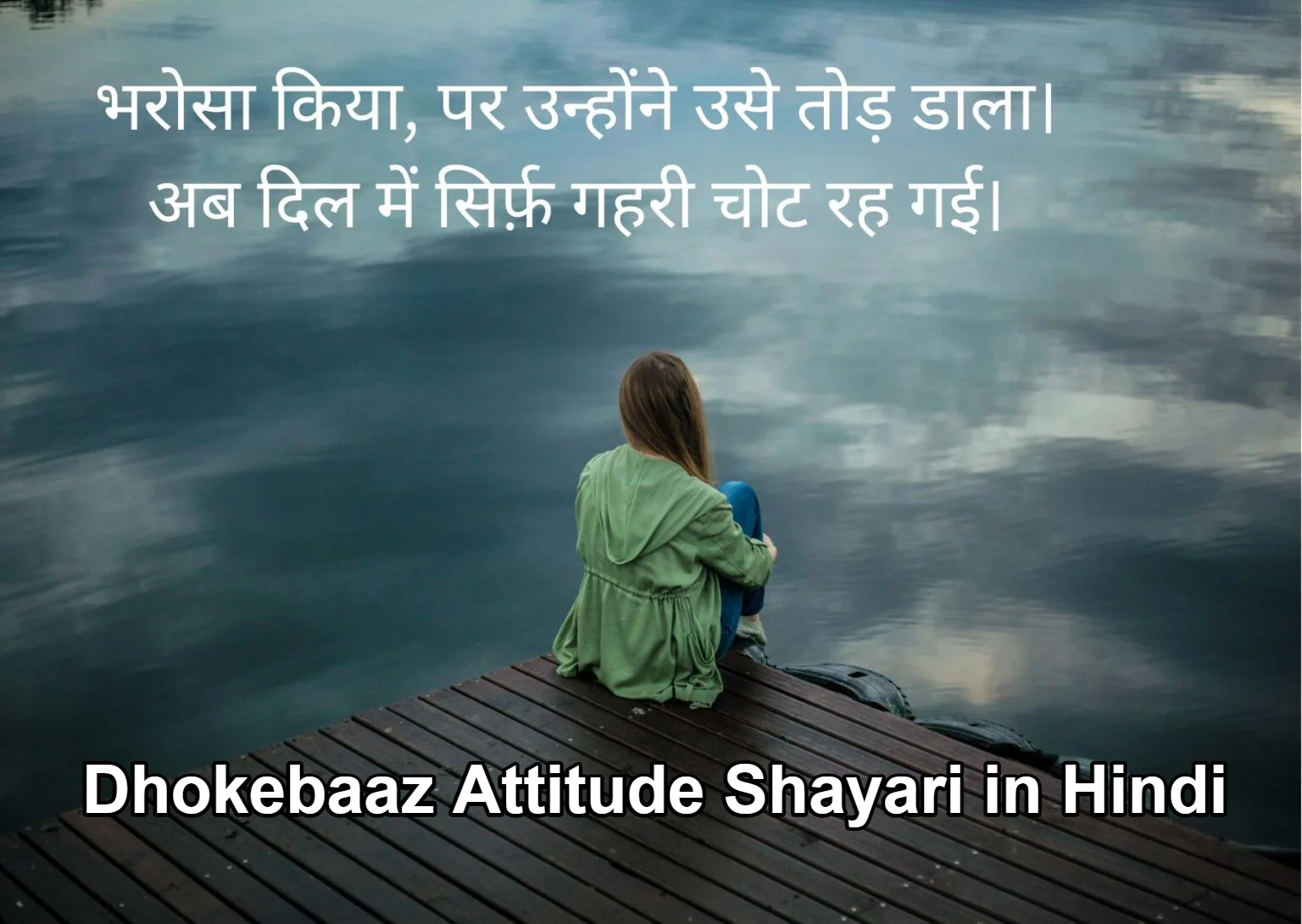 Dhokebaaz Attitude Shayari in Hindi धोखेबाज और एटीट्यूड शायरी हिंदी में:-