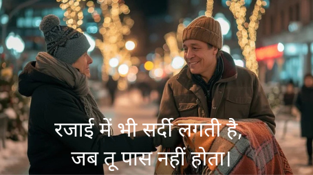 सर्दी रोमांटिक शायरी