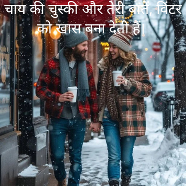 Sardi Romantic Love Shayari