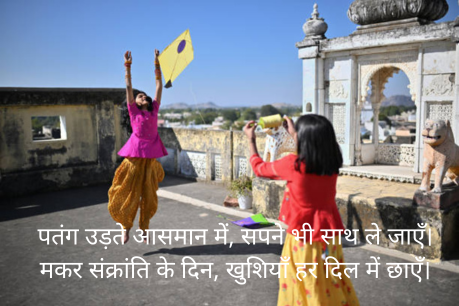 मकर संक्रांति की हृदय से शुभकामनाएँ