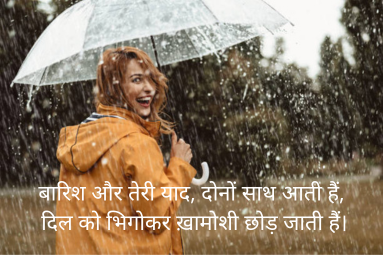 रिमझिम बारिश शायरी banner