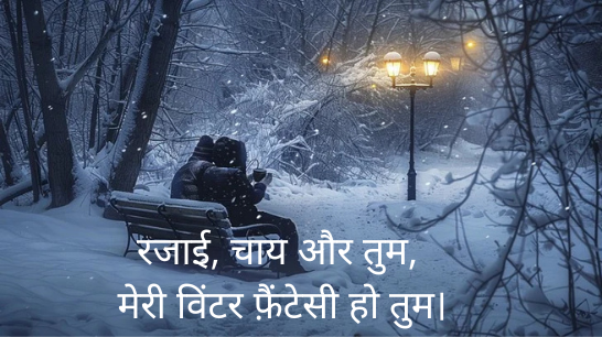 Sardi Shayari in Hindiसर्दी शायरी हिंदी में