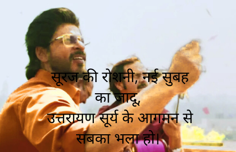 Makar Sankranti Shayari in Hindi